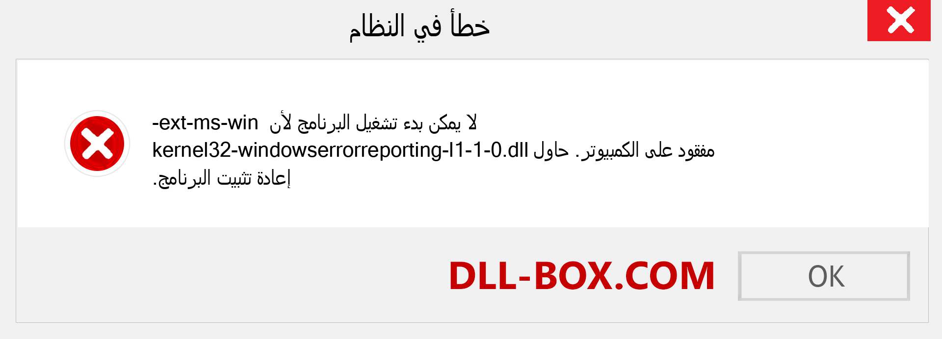 ملف ext-ms-win-kernel32-windowserrorreporting-l1-1-0.dll مفقود ؟. التنزيل لنظام التشغيل Windows 7 و 8 و 10 - إصلاح خطأ ext-ms-win-kernel32-windowserrorreporting-l1-1-0 dll المفقود على Windows والصور والصور