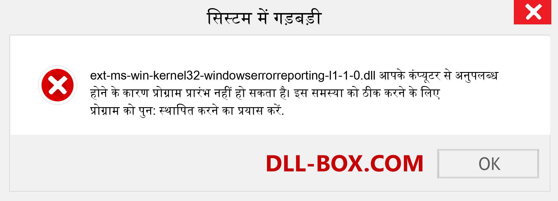 ext-ms-win-kernel32-windowserrorreporting-l1-1-0.dll फ़ाइल गुम है?. विंडोज 7, 8, 10 के लिए डाउनलोड करें - विंडोज, फोटो, इमेज पर ext-ms-win-kernel32-windowserrorreporting-l1-1-0 dll मिसिंग एरर को ठीक करें