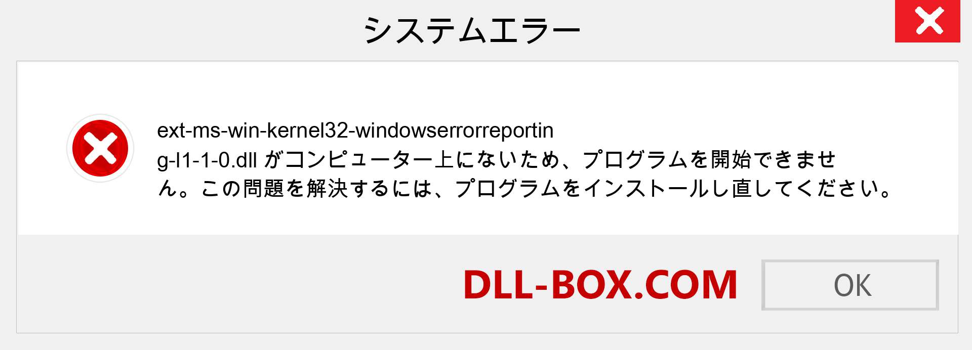 ext-ms-win-kernel32-windowserrorreporting-l1-1-0.dllファイルがありませんか？ Windows 7、8、10用にダウンロード-Windows、写真、画像でext-ms-win-kernel32-windowserrorreporting-l1-1-0dllの欠落エラーを修正