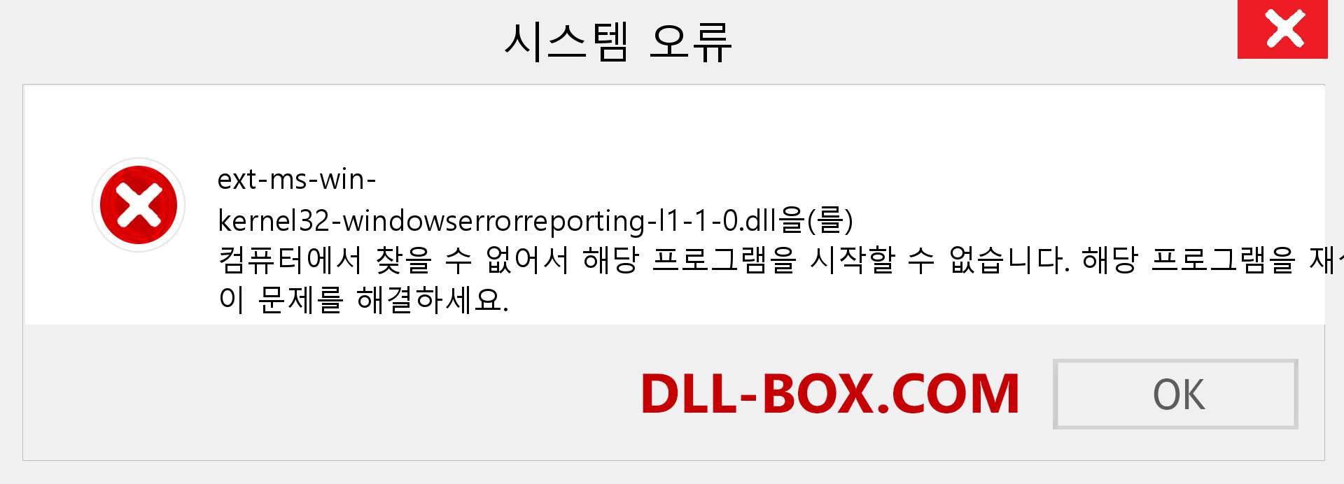 ext-ms-win-kernel32-windowserrorreporting-l1-1-0.dll 파일이 누락 되었습니까?. Windows 7, 8, 10용 다운로드 - Windows, 사진, 이미지에서 ext-ms-win-kernel32-windowserrorreporting-l1-1-0 dll 누락 오류 수정