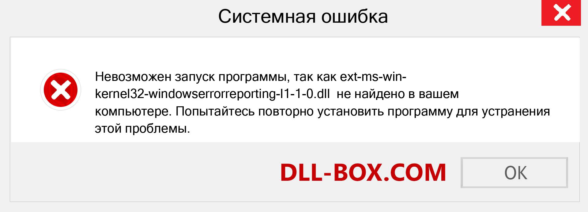 Файл ext-ms-win-kernel32-windowserrorreporting-l1-1-0.dll отсутствует ?. Скачать для Windows 7, 8, 10 - Исправить ext-ms-win-kernel32-windowserrorreporting-l1-1-0 dll Missing Error в Windows, фотографии, изображения